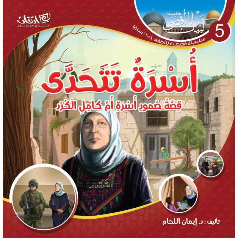 سلسلة لبيك يا أقصى, أسرة تتحدّى قصّة صمود أسرة أمّ كامل الكرد
