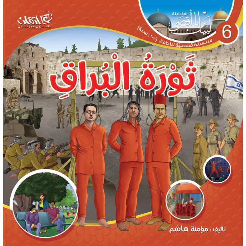 سلسلة لبيك يا أقصى, ثورة البراق