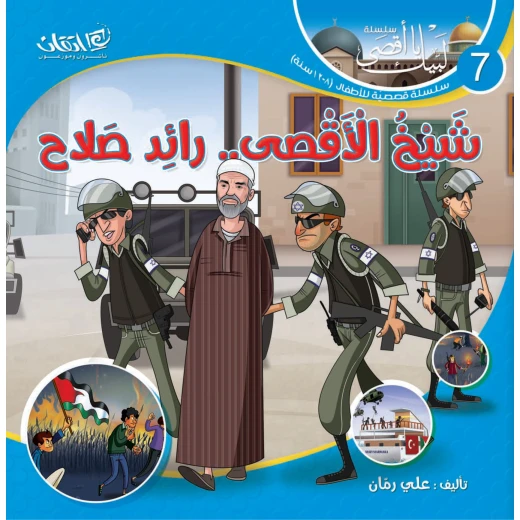 سلسلة لبيك يا أقصى, شيخ الأقصى.. رائد صلاح