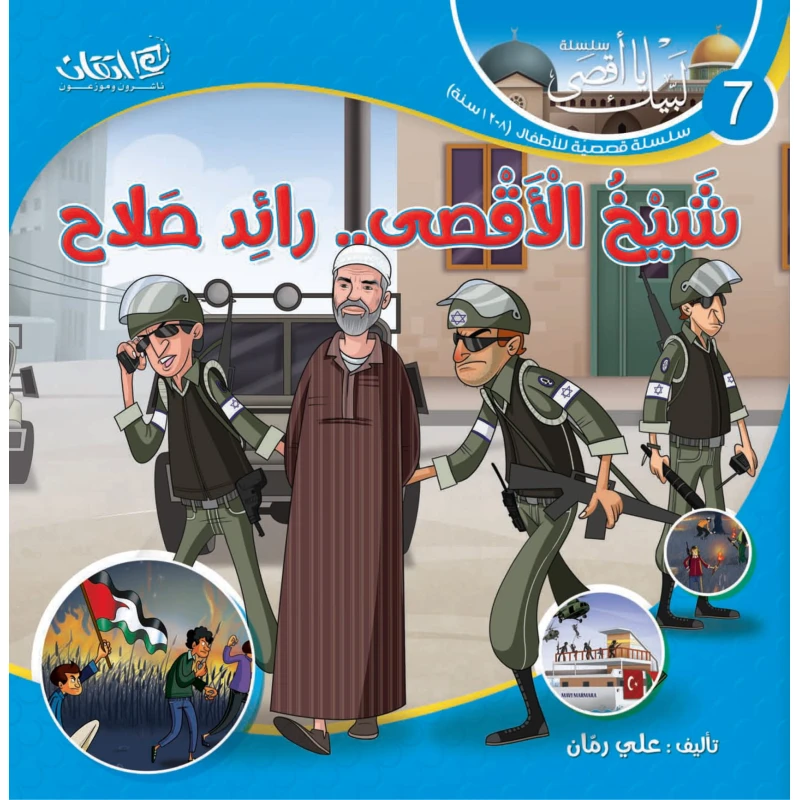 سلسلة لبيك يا أقصى, شيخ الأقصى.. رائد صلاح