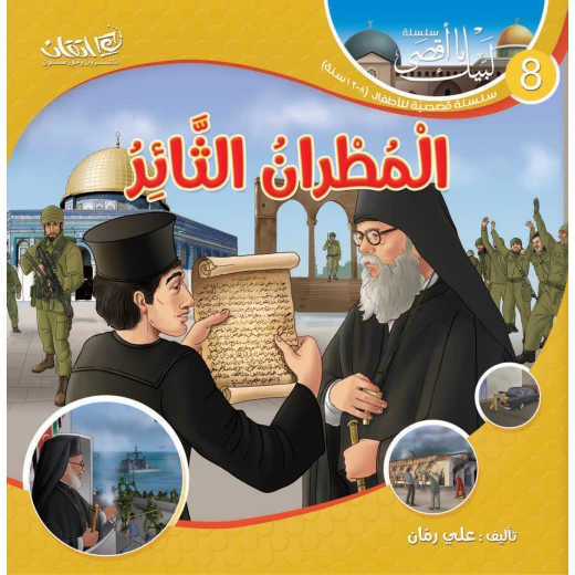 سلسلة لبيك يا أقصى, المطران الثائر سلسلة لبيك يا أقصى, المطران الثائر