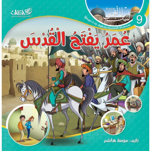 سلسلة لبيك يا أقصى, عمر يفتح القدس سلسلة لبيك يا أقصى, عمر يفتح القدس