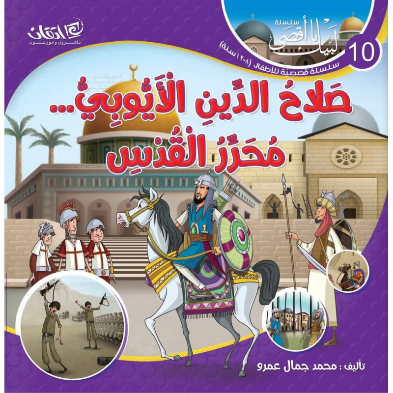 سلسلة لبيك يا أقصى, صلاح الدين الأيوبيّ... محرّر القدس