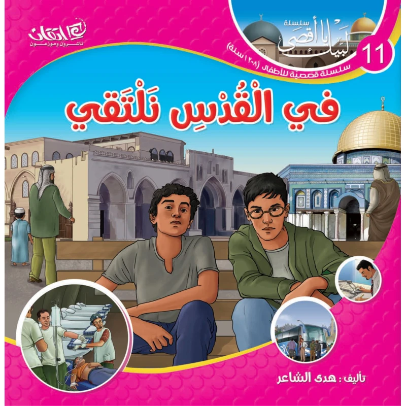 سلسلة لبيك يا أقصى, في القدس نلتقي