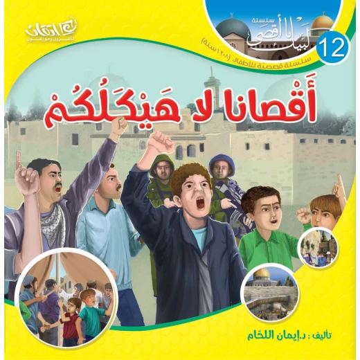 سلسلة لبيك يا أقصى, أقصانا لا هيكلكم سلسلة لبيك يا أقصى, أقصانا لا هيكلكم