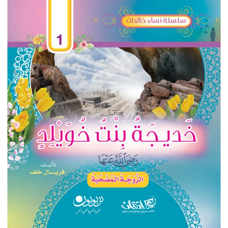 سلسلة نساء خالدات, خديـجة بنت خويلِد.. أمّنا الطاهرة رضي الله عنها