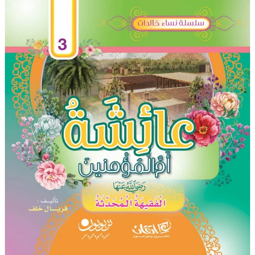 سلسلة نساء خالدات, عائشة أمّ المؤمنين.. رضي الله عنها