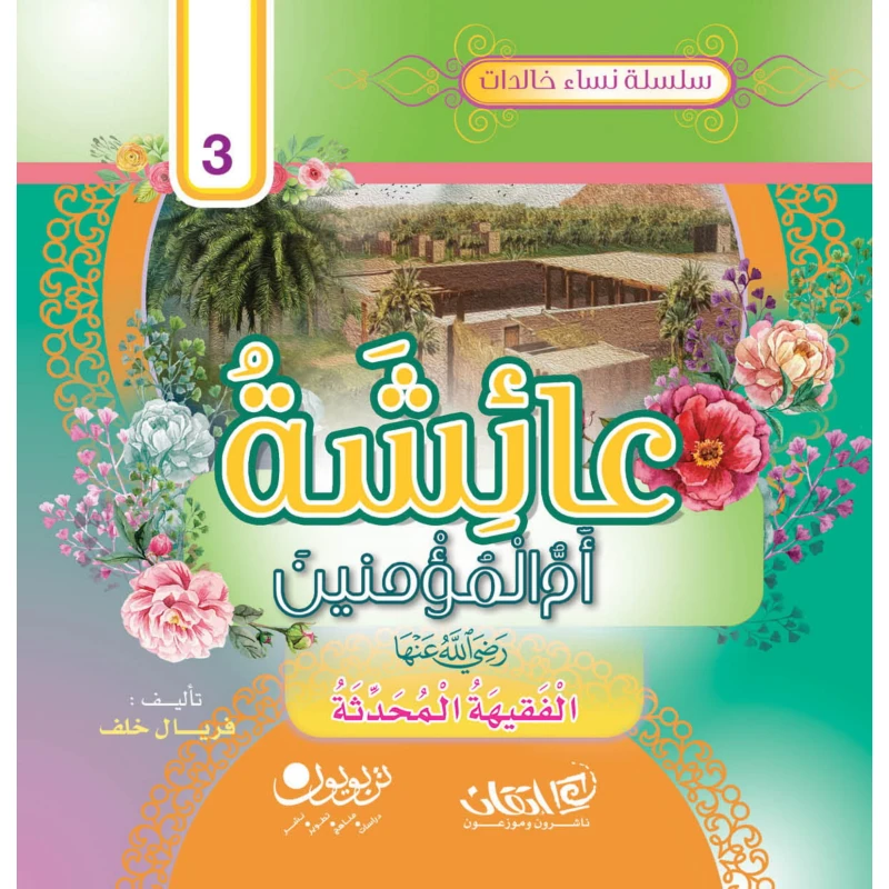 سلسلة نساء خالدات, عائشة أمّ المؤمنين.. رضي الله عنها