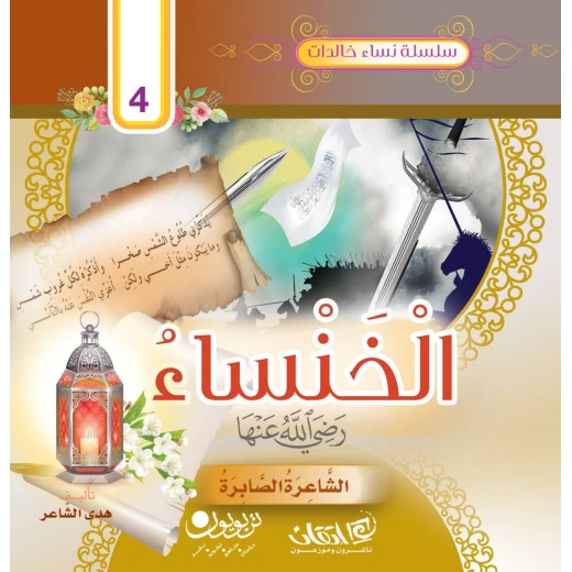 سلسلة نساء خالدات, الخنساء تماضر بنت عمرو السلمية رضي الله عنها سلسلة نساء خالدات, الخنساء تماضر بنت عمرو السلمية رضي الله عنها