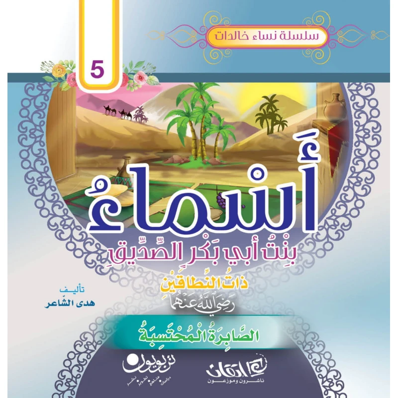سلسلة نساء خالدات, أسماء بنت أبي بكر الصديق ذات النطاقين.. رضي الله عنها