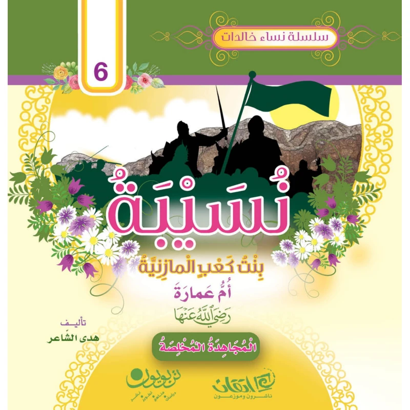 سلسلة نساء خالدات, نسيبة بنت كعب المازنية ‏"أمّ عمارة".. رضي الله عنها