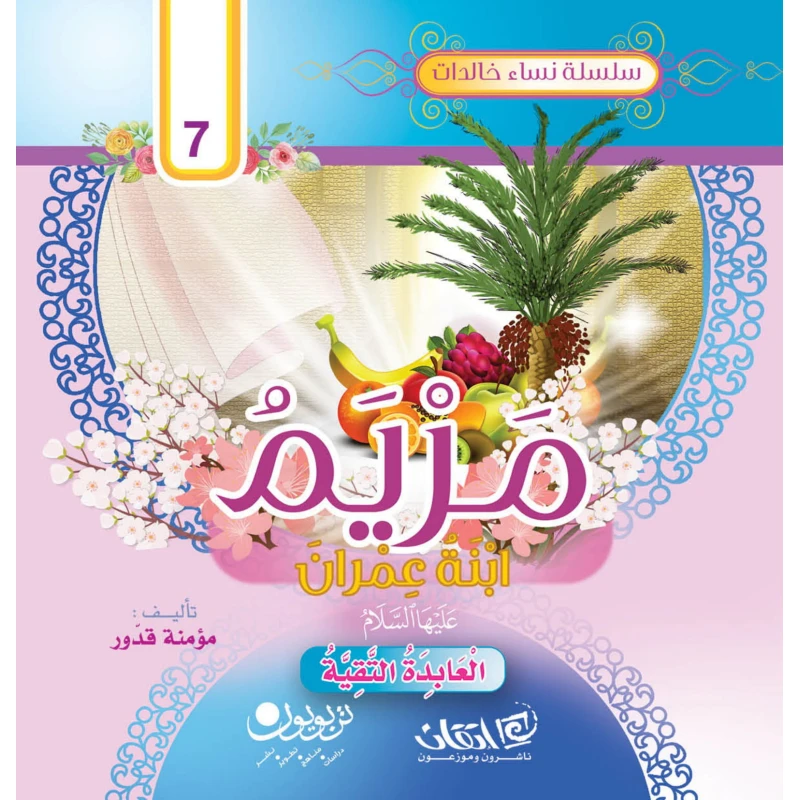 سلسلة نساء خالدات, مريم عليها السلام