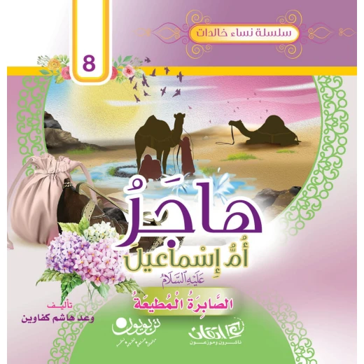 سلسلة نساء خالدات, هاجر أمّ إسماعيل