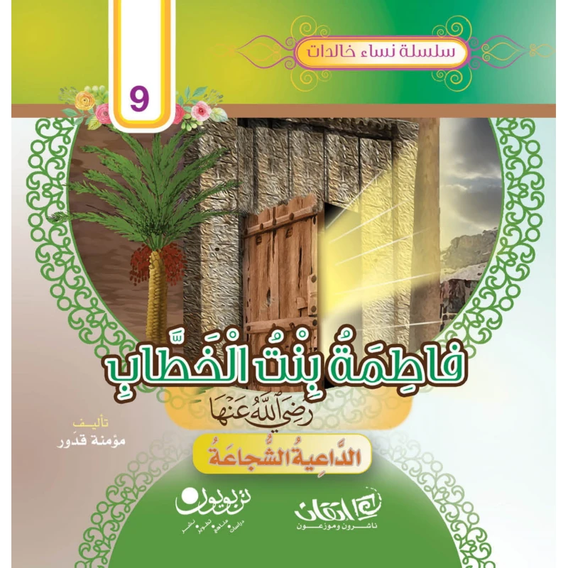 سلسلة نساء خالدات, فاطمة بنت الخطاب رضي الله عنها