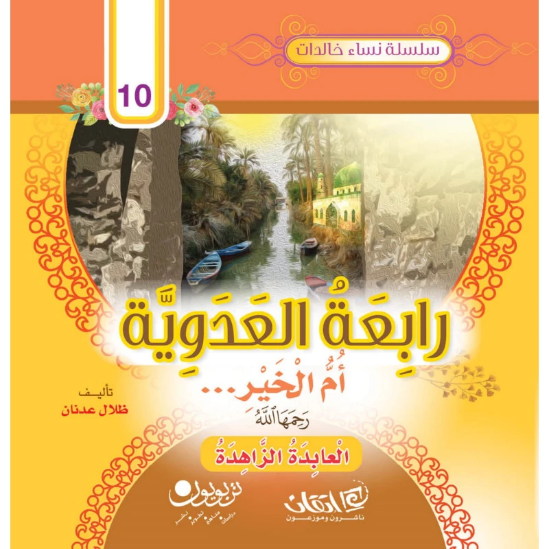 سلسلة نساء خالدات, رابعة العدوية.. أمّ الخير