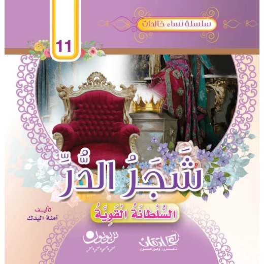 سلسلة نساء خالدات, شجر الدر السلطانة القوية