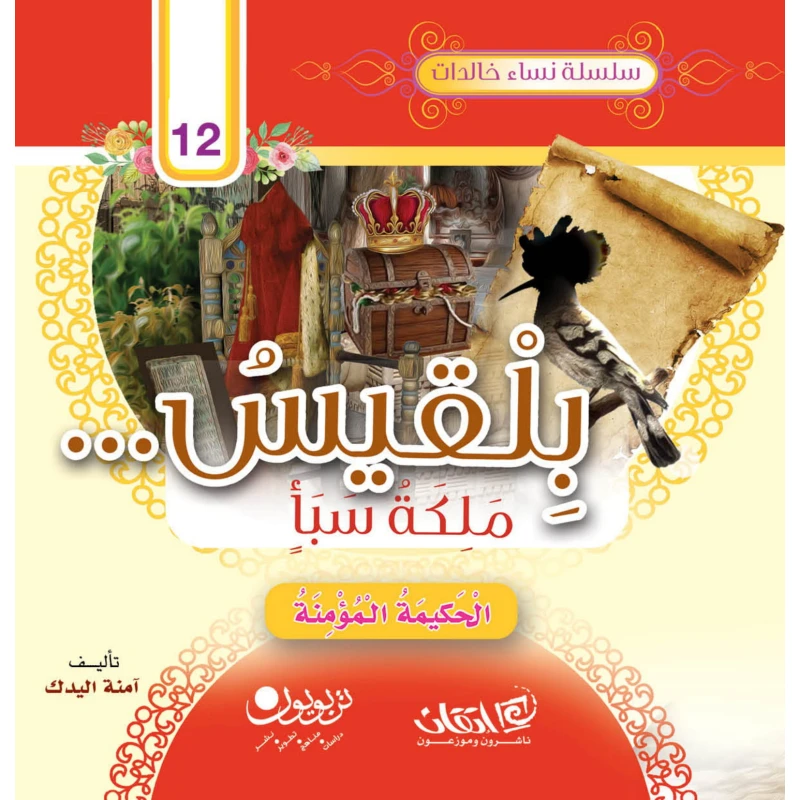 سلسلة نساء خالدات, بلقيس.. ملكة سبأ