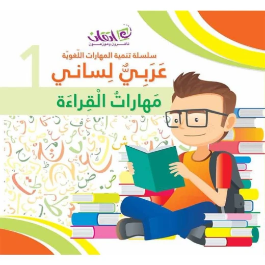 اللغة العربية لساني - مهارات التركيب: كتاب 3 اللغة العربية لساني - مهارات التركيب: كتاب 3