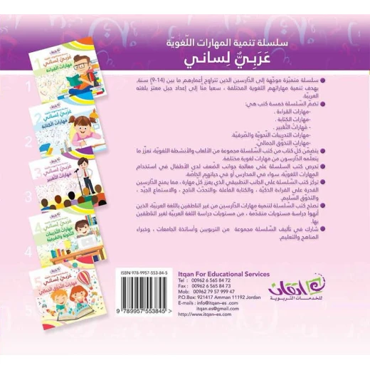 اللغة العربية لساني - مهارات التركيب: كتاب 3 - Image 2