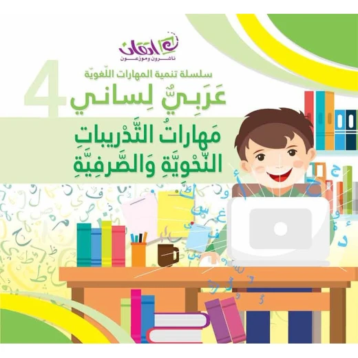 اللغة العربية لساني - مهارات التدريبات النحوية والصرفية: كتاب 4 اللغة العربية لساني - مهارات التدريبات النحوية والصرفية: كتاب 4