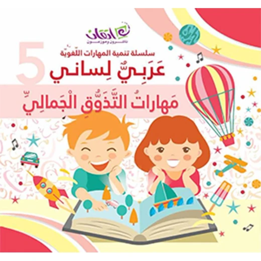 لغتي العربية - المهارات الجمالية: كتاب 5 لغتي العربية - المهارات الجمالية: كتاب 5