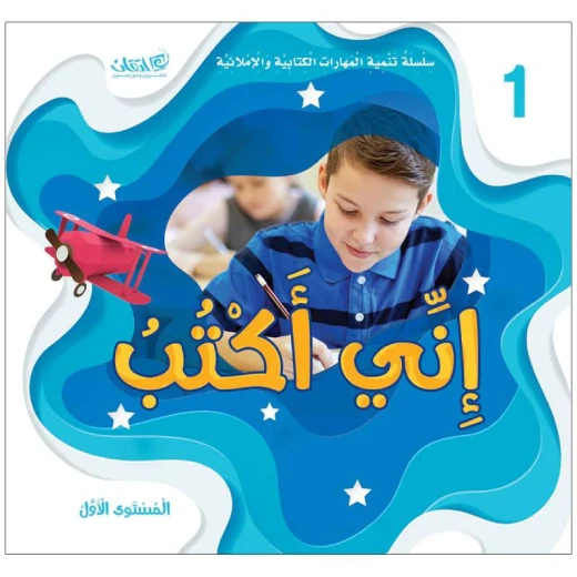 سلسلة تحسين مهارات الكتابة والهجاء - أنا أكتب المستوى الأول سلسلة تحسين مهارات الكتابة والهجاء - أنا أكتب المستوى الأول