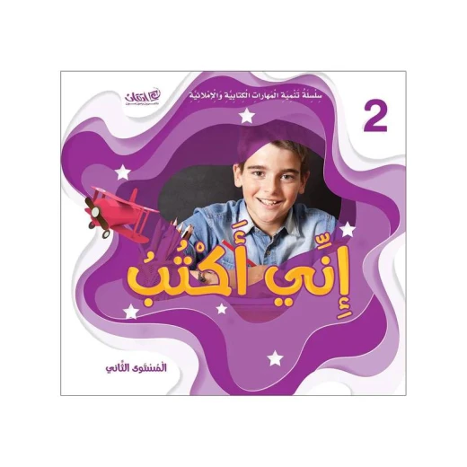 سلسلة تحسين مهارات الكتابة والهجاء - أنا أكتب المستوى الثاني سلسلة تحسين مهارات الكتابة والهجاء - أنا أكتب المستوى الثاني