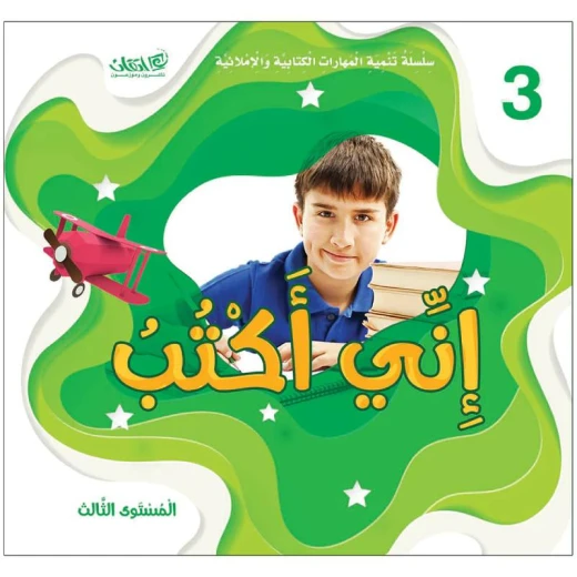 سلسلة تحسين مهارات الكتابة والهجاء - أنا أكتب المستوى الثالث سلسلة تحسين مهارات الكتابة والهجاء - أنا أكتب المستوى الثالث