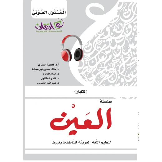 سلسلة العين، لتعليم اللغة العربية للناطقين بغيرها للكبار, المستوى الصوتي