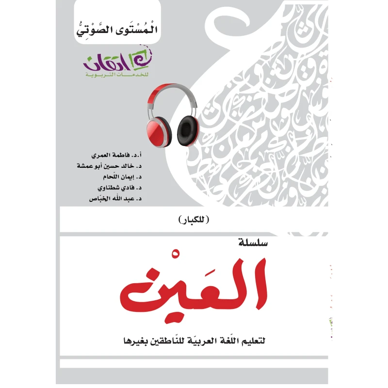سلسلة العين، لتعليم اللغة العربية للناطقين بغيرها للكبار, المستوى الصوتي