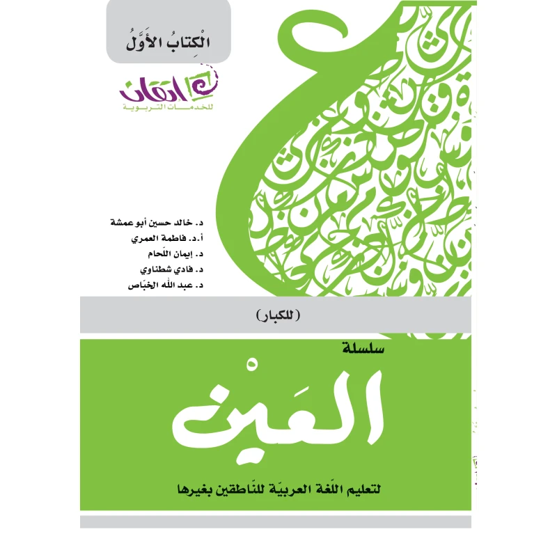 سلسلة العين، لتعليم اللغة العربية للناطقين بغيرها للكبار, المستوى الاول