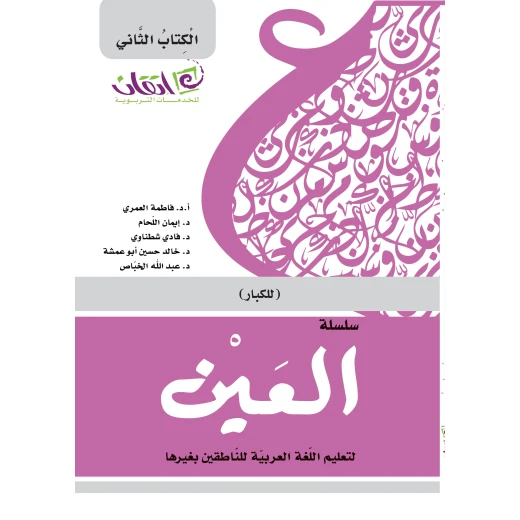 سلسلة العين، لتعليم اللغة العربية للناطقين بغيرها للكبار, المستوى 2 سلسلة العين، لتعليم اللغة العربية للناطقين بغيرها للكبار, المستوى 2
