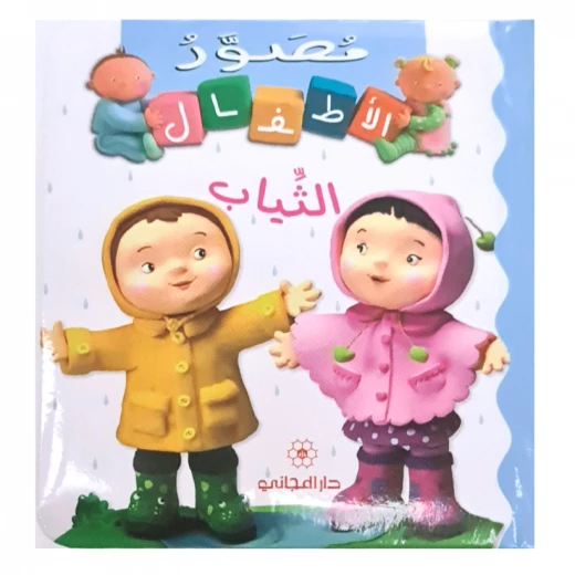 أطفال ماجاني: الملابس - العربية - دار المجاني - Image 2