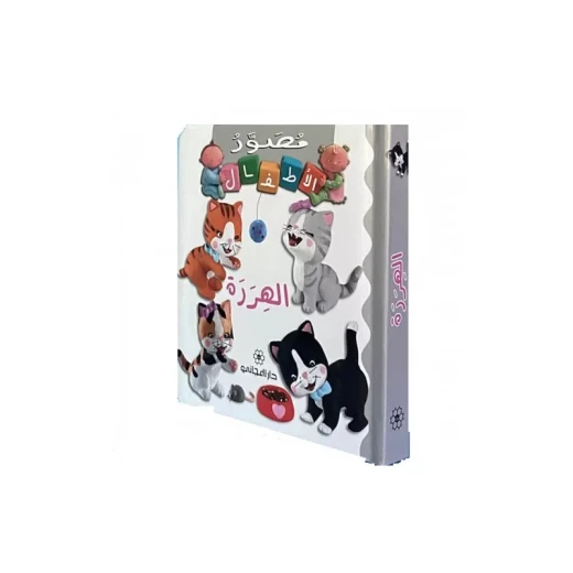 دار المجاني: كتاب الهررة للاطفال