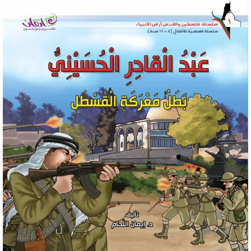 سلسلة فلسطين والقدس أرض الأنبياء, عبد القادر الحسيني .. بطل معركة القسطل