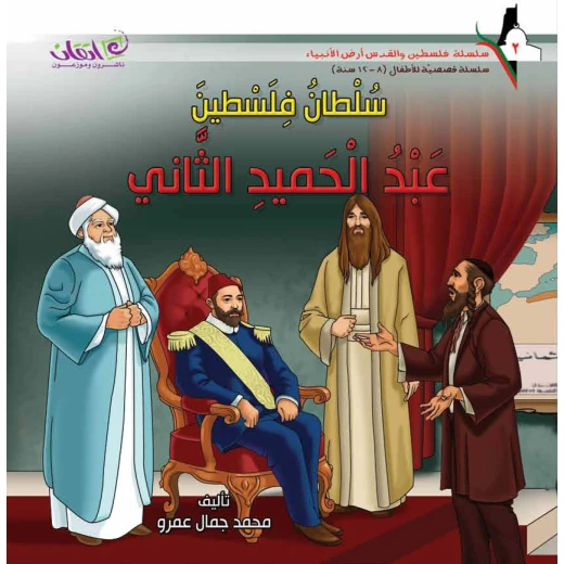سلسلة فلسطين والقدس أرض الأنبياء, سلطان فلسطين .. عبد الحميد الثاني سلسلة فلسطين والقدس أرض الأنبياء, سلطان فلسطين .. عبد الحميد الثاني