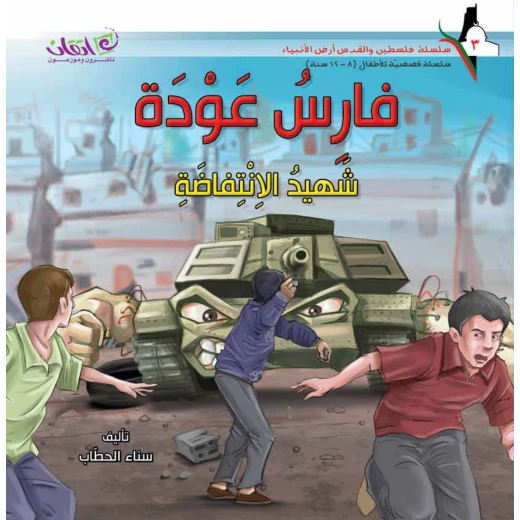 سلسلة فلسطين والقدس أرض الأنبياء, فارس عودة .. شهيد الانتفاضة سلسلة فلسطين والقدس أرض الأنبياء, فارس عودة .. شهيد الانتفاضة