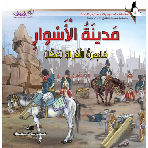 سلسلة فلسطين والقدس أرض الأنبياء, مدينة الاسوار .. قاهرة الغزاة عكا سلسلة فلسطين والقدس أرض الأنبياء, مدينة الاسوار .. قاهرة الغزاة عكا