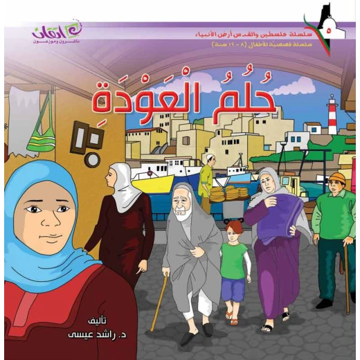 سلسلة فلسطين والقدس أرض الأنبياء, حلم العودة