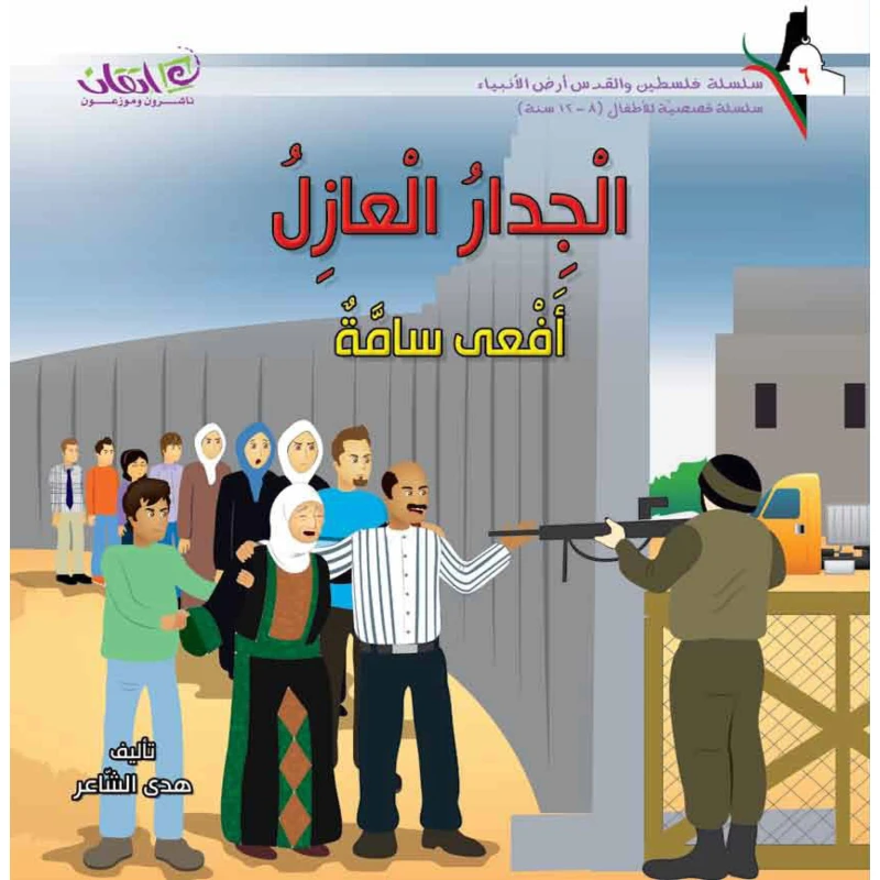 سلسلة فلسطين والقدس أرض الأنبياء, الجدار العازل .. افعى سامة