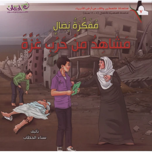 سلسلة فلسطين والقدس أرض الأنبياء, مفكرة نضال .. مشاهد من حرب غزة سلسلة فلسطين والقدس أرض الأنبياء, مفكرة نضال .. مشاهد من حرب غزة