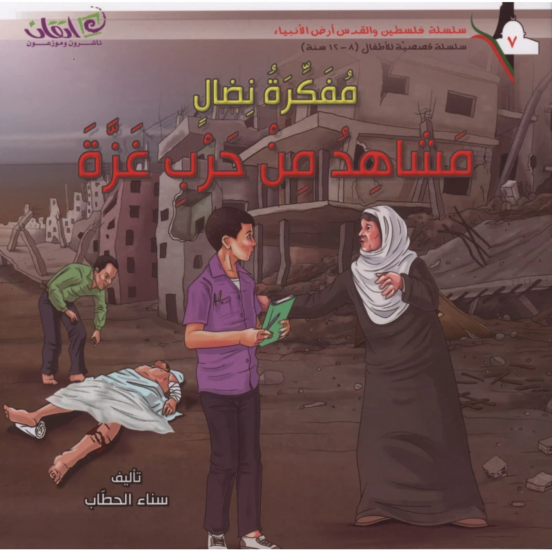 سلسلة فلسطين والقدس أرض الأنبياء, مفكرة نضال .. مشاهد من حرب غزة