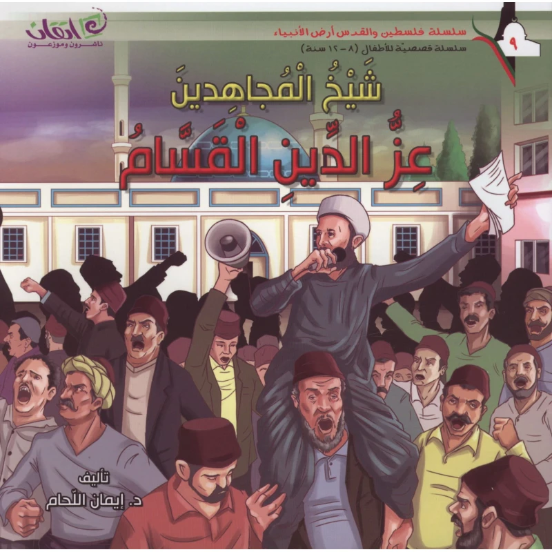سلسلة فلسطين والقدس أرض الأنبياء, شيخ المجاهدين .. عز الدين القسام