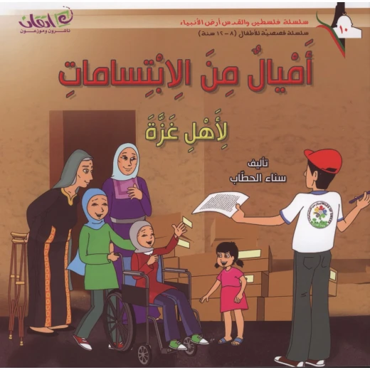 سلسلة فلسطين والقدس أرض الأنبياء, اميال من الابتسامات .. لأهل غزة سلسلة فلسطين والقدس أرض الأنبياء, اميال من الابتسامات .. لأهل غزة