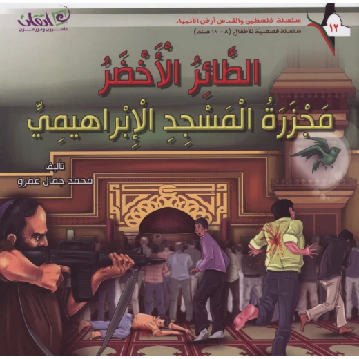 سلسلة فلسطين والقدس أرض الأنبياء, الطائر الاخضر .. مجزرة المسجد الابراهيمي