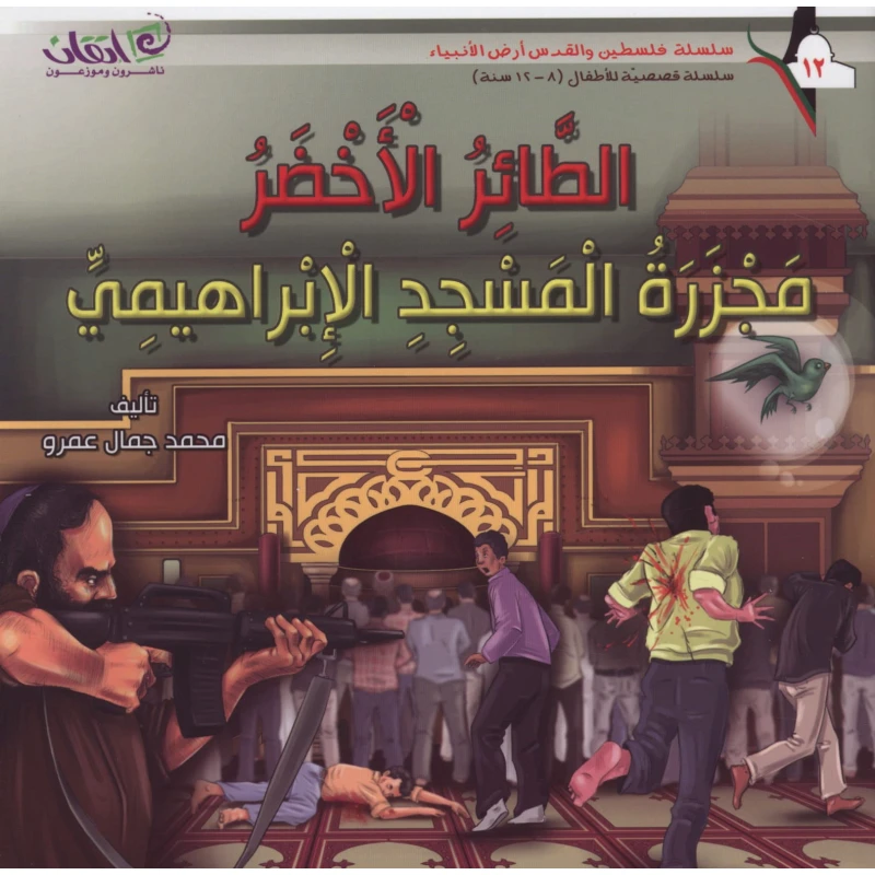 سلسلة فلسطين والقدس أرض الأنبياء, الطائر الاخضر .. مجزرة المسجد الابراهيمي