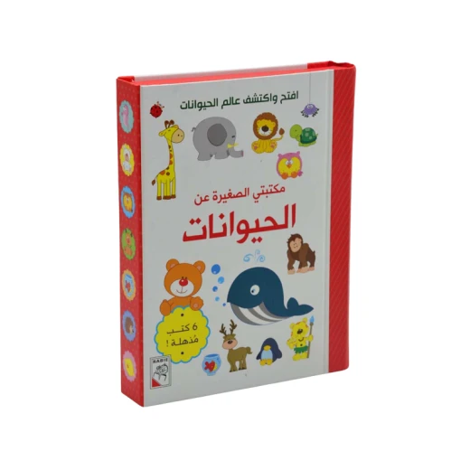 مكتبتي الصغيرة - الحيوانات مكتبتي الصغيرة - الحيوانات