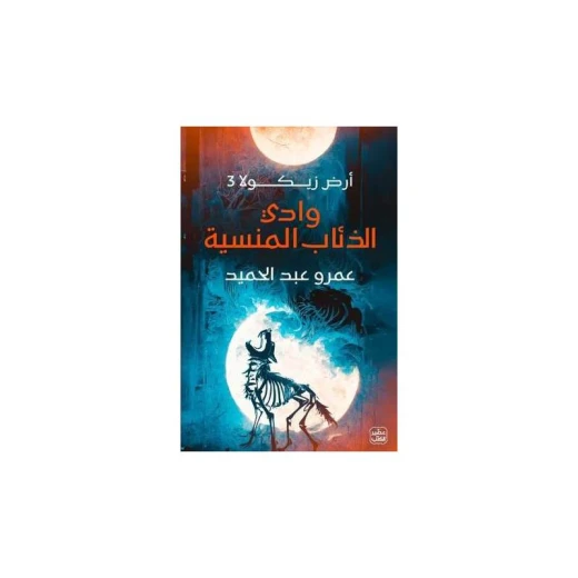 وادي الذئاب المنسية وادي الذئاب المنسية