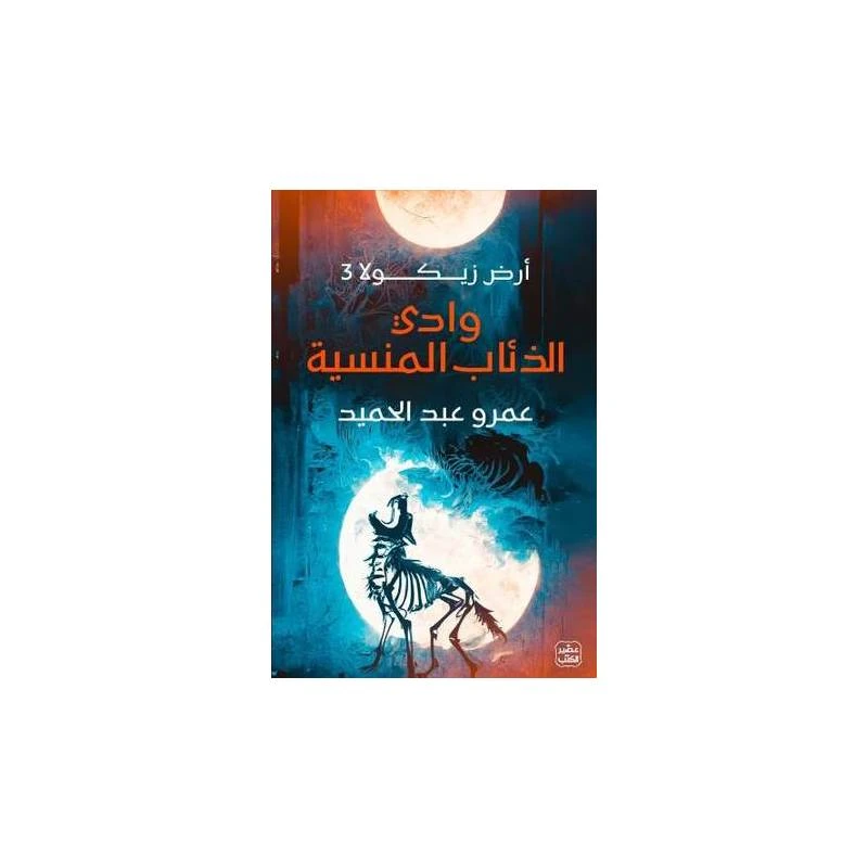 وادي الذئاب المنسية - عصير الكتب