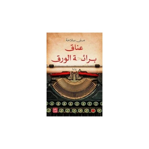 عناق برائحة الورق عناق برائحة الورق